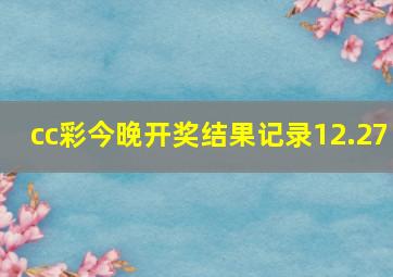 cc彩今晚开奖结果记录12.27