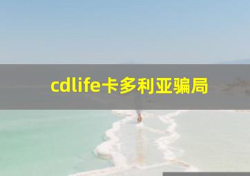 cdlife卡多利亚骗局