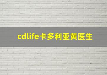 cdlife卡多利亚黄医生