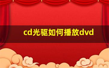 cd光驱如何播放dvd