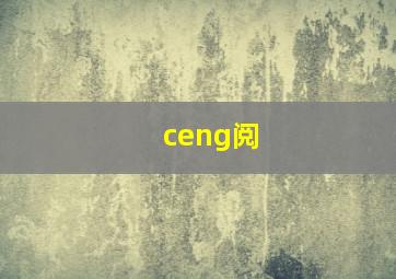 ceng阅