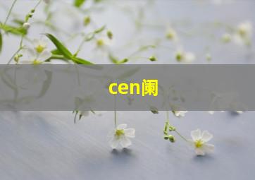 cen阑