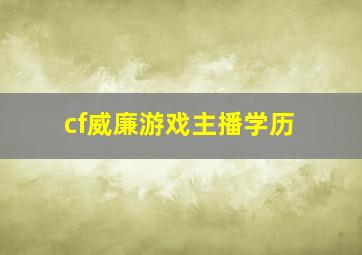 cf威廉游戏主播学历