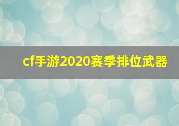 cf手游2020赛季排位武器