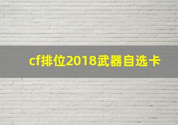 cf排位2018武器自选卡