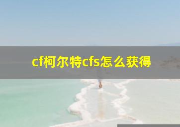 cf柯尔特cfs怎么获得