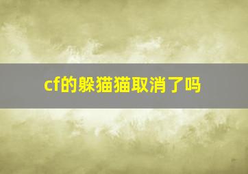 cf的躲猫猫取消了吗