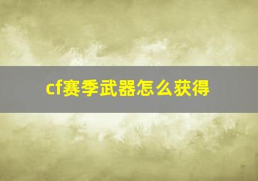 cf赛季武器怎么获得