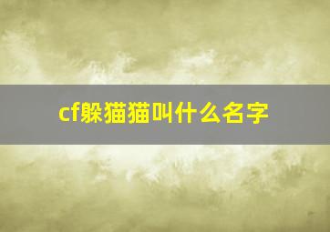 cf躲猫猫叫什么名字