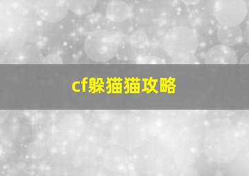 cf躲猫猫攻略