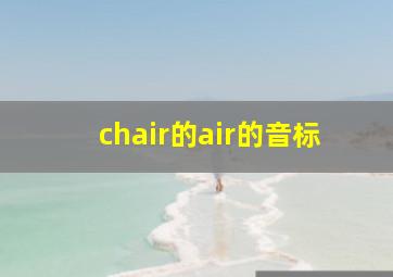 chair的air的音标