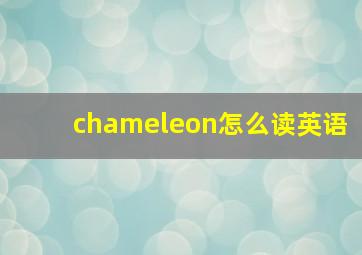 chameleon怎么读英语