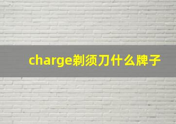 charge剃须刀什么牌子