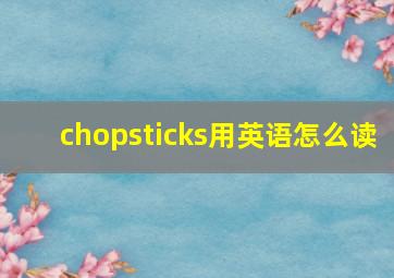 chopsticks用英语怎么读