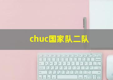 chuc国家队二队