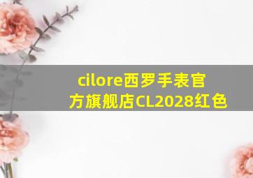 cilore西罗手表官方旗舰店CL2028红色