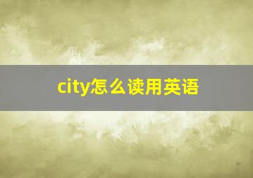 city怎么读用英语