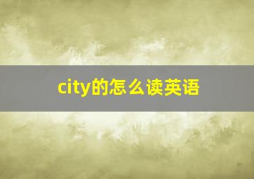 city的怎么读英语