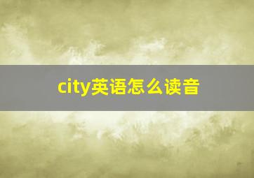 city英语怎么读音