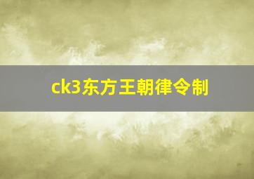 ck3东方王朝律令制