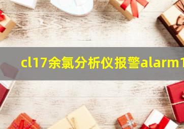 cl17余氯分析仪报警alarm1