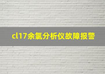 cl17余氯分析仪故障报警