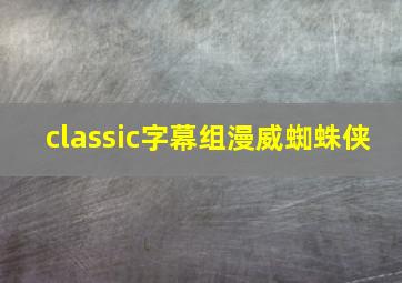 classic字幕组漫威蜘蛛侠