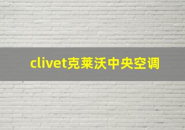 clivet克莱沃中央空调