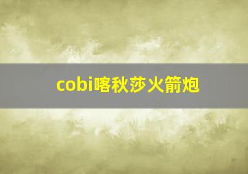 cobi喀秋莎火箭炮