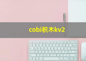 cobi积木kv2