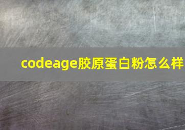 codeage胶原蛋白粉怎么样