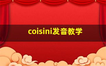 coisini发音教学