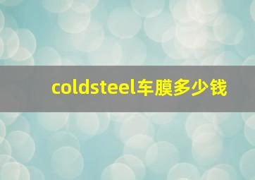 coldsteel车膜多少钱