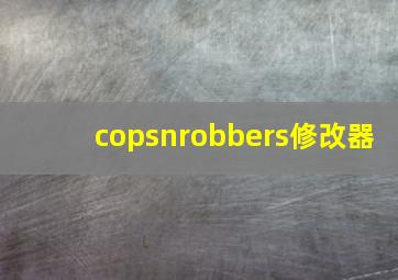 copsnrobbers修改器