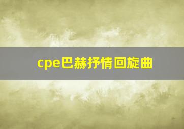 cpe巴赫抒情回旋曲