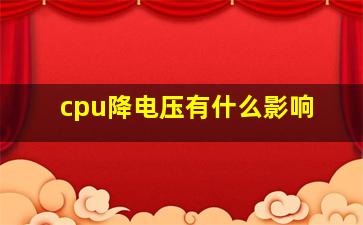 cpu降电压有什么影响