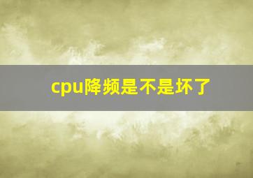 cpu降频是不是坏了