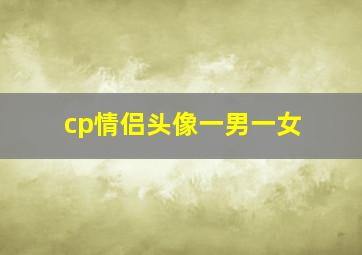 cp情侣头像一男一女