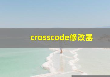 crosscode修改器