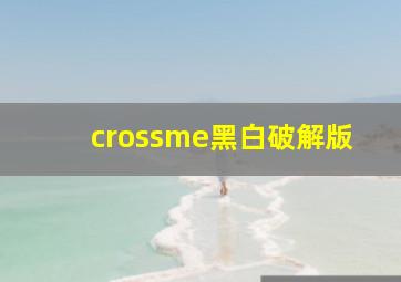 crossme黑白破解版