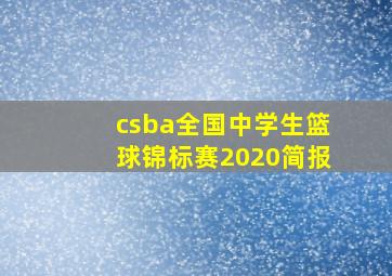 csba全国中学生篮球锦标赛2020简报