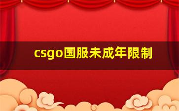 csgo国服未成年限制