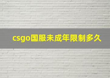 csgo国服未成年限制多久