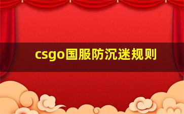 csgo国服防沉迷规则