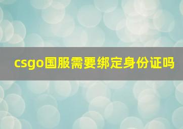 csgo国服需要绑定身份证吗