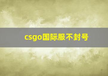 csgo国际服不封号