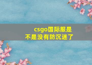 csgo国际服是不是没有防沉迷了