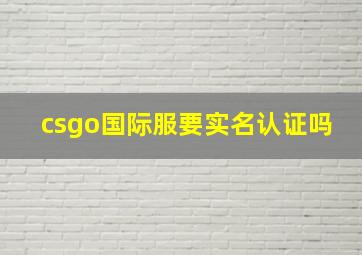 csgo国际服要实名认证吗