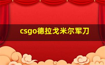 csgo德拉戈米尔军刀