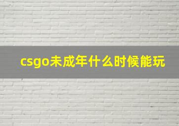 csgo未成年什么时候能玩